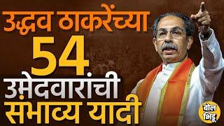 Uddhav Thackeray यांच्या Shiv Sena च्या संभाव्य उमेदवारांची यादी, Eknath Shinde यांच्या विरोधात कोण?