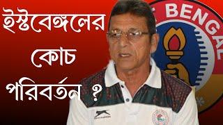 ইস্টবেঙ্গলে TD হিসাবে নাম ভাসছে সঞ্জয় সেনের  #eastbengal