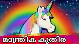 മാന്ത്രിക കുതിര | Manthrika Kuthira | Unicorn Story In Malayalam | Malayalam Fairy Tales