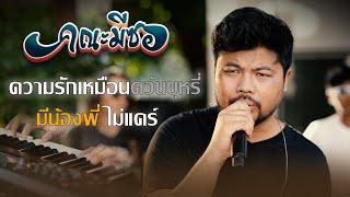 ความรักเหมือนควันบุหรี่ + มีน้องพี่ไม่แคร์ - คณะมีซอ 【LIVE SESSION】original : สาธิต ทองจันทร์