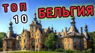 САМЫЕ КРАСИВЫЕ ДОСТОПРИМЕЧАТЕЛЬНОСТИ БЕЛЬГИИ | ТОП 10