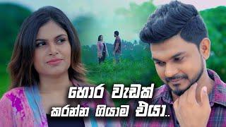 හොර වැඩක් කරන්න ගියාම එයා | Prarthana