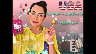 ولاگ سفر به امریکا | چه وسایلی با خودمون بیاریم امریکا ؟ 