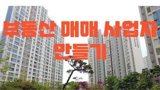 부동산매매사업자 등록방법 처음부터 끝까지 알려드려요
