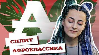 AfroMari  Выпуск №54 | Как плести афроклассику? Сплит плетение на 98 косичек