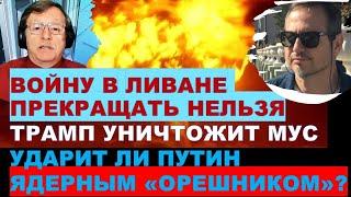 Мигдаль: Когда закончится война в Ливане? Как Трамп накажет МУС? "Орешник" - гиперблеф Путина?