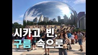 Chicago Millennium Park #bean #cloud 시카고 밀레니엄 파크 구름 속으로 | 생쇼 sangshow #96