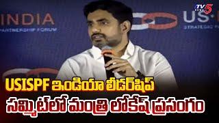 Minister Nara Lokesh Speech At USISPF India Leadership Summit ..| Delhi | Tv5 News