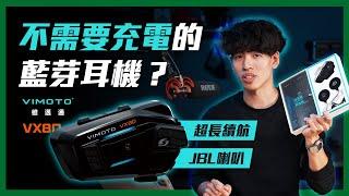 VIMOTO 維邁通VX80 快速開箱｜用一個月電量還有100%!?全新8人網狀對講&真混音｜騎車配JBL音效就是爽｜台版vs陸版差異&與VX60差異那些功能? #VIMOTO #安全帽藍芽耳機