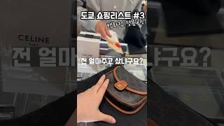 지금 일본 셀린 난리남; 한국보다 100만원까지 싼거 실화? #일본쇼핑 #CELINE #도쿄쇼핑리스트