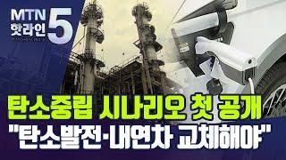 2050년 탄소중립, 석탄·LNG발전 모두 없애야 '넷제로' 가능 / 머니투데이방송 (뉴스)