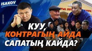 КУУ: КОНТРАГЫҢ АСМАНДА, САПАТЫҢ КАЙДА? / ЖОЖ / Ыдырыс Исаков /