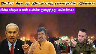 பின்வாங்கும் ஈரான் உள்ளே நுழைந்தது அமெரிக்கா I ஹிஸ்புல்லாஹ் அடுத்த தலைவர் படுகொலை I Ravikumar Somu