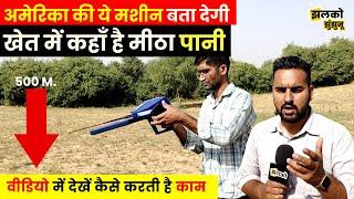 Jhunjhunu के खेतों में America की Machine Detector Machine बताएगी पानी खारा है या मीठा!,