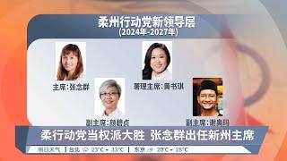 柔行动党当权派大胜  张念群出任新州主席【2024.10.06 八度空间华语新闻】