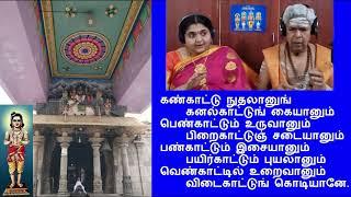 Kan Kaattu Nuthalanum - கண்காட்டு நுதலானுங் - குழந்தை வரம் அருளும் திருவெண்காட்டுப் பதிகம்-Thevaram