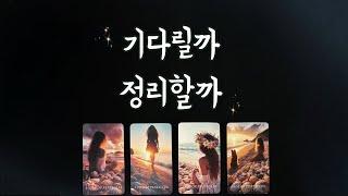 【타로속마음】 그사람 기다릴까 or 정리할까(상대방 속마음,관계흐름,썸,커플,재회타로,연애운타로)love fortune tarot