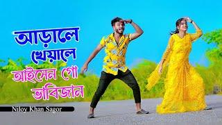 আড়ালে খেয়ালে আইসেন গো ভাবিজান | Debor Vabi Song | Niloy Khan Sagor | Bangla Song 2024 | New Dance