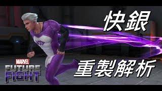 【喜守堅華島】重製系列 制服快銀 LV70快銀 導覽 要開CC字幕喔!漫威未來之戰 MARVEL Future Fight LV70 Quicksilver GamePlay