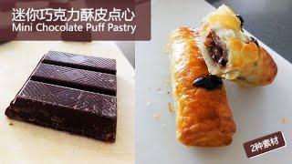 【烘焙甜点】迷你巧克力酥皮卷(两种素材)| mini chocolate puff pastry (2 ingredients)| 简单的美味