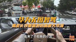 华为无图智驾，挑战长沙最拥挤的高桥大市场，特斯拉服不服？Huawei’s smart driving without a plan, will Tesla accept it?