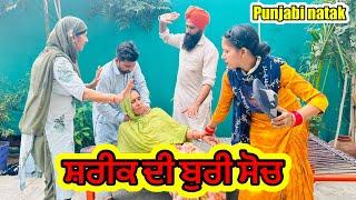 ਸ਼ਰੀਕ ਦੀ ਬੁਰੀ ਸੋਚ | punjabi short movie 2023 | punjabi natak | charna babbu tv