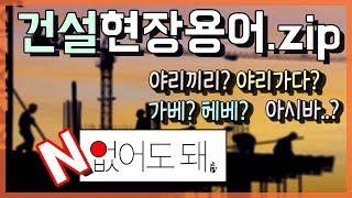 아..시바?! 야리다?! (욕 아님 주의) 건설현장에서 쓰는 일본어 뿌시기!