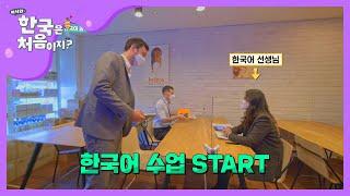 한국어 수업 지원해주는 O레알 복지 l #어서와한국은처음이지 l #MBCevery1 l EP.177