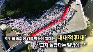 이만희 총회장 강릉 방문에 일대는 ‘대대적 환대’… “그저 놀랍다는 말밖에…” [천지TV]