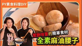 全素的麻油腰子？！ ｜經驗味蕾的簡單食材｜吃起超級脆彈｜#素食  #plantbased   #veganfood   ｜PY素食料理