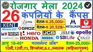 26 कम्‍पनियों का कैम्‍पस 2024 | HERO | HONDA | JCB I APOLLO | JBM 18 से 35 | रू 25000@ITIJOBUPDATE