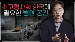 초고령사회 한국, 병원 공간을 더 잘 활용할 방법들은