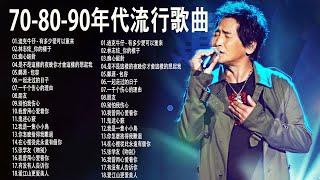 群星 里 一人一首成名曲  70后80后90后经典老歌500首  【張宇, 蘇芮, 巫啟賢, 王傑, 邰正宵, 林憶蓮, 張信哲, 趙傳, 潘越雲, 潘美辰, 陳昇, 葉蒨文, 優客李林】