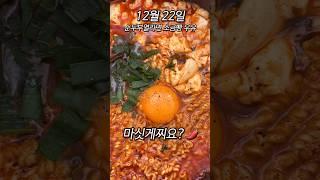 트위터에서 핫한 빨갛고 찐한 순두부열라면 #shorts