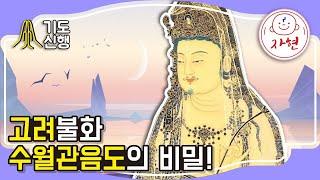 고려불화 수월관음도의 비밀! - 기도신행