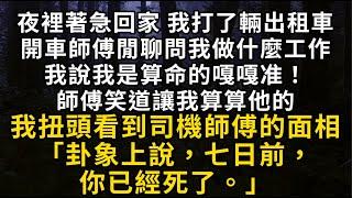 夜裡著急回家 我打了輛出租車開車 師傅問我做什麼工作 我說我是算命的 師傅笑道讓我算算他的 我扭頭看到司機師傅的面相「卦象上說，七日前，你已經死了。」#書林小說 #重生 #爽文 #情感故事 #唯美频道