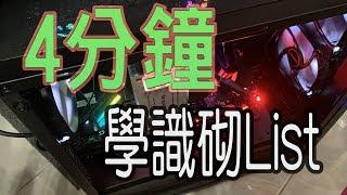 四分鐘學識自製電腦硬件LIST｜豐爺教路