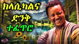 ክላሲካል ሙዚቃ ቁጥር # 02 | New Ethiopian Music 2025 (Instrumental)