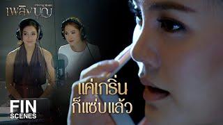 FIN | ความเป็นเพื่อนของเราจบลง เพราะผู้ชายคนเดียวกัน | เพลิงบุญ EP.17 | Ch3Thailand