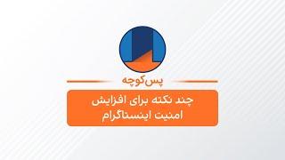 پس‌کوچه - چند نکته برای افزایش امنیت اینستاگرام