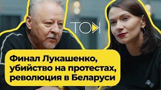 Гибель близкого друга, коньяк в парламенте и шутки над Лукашенко | ТОК с Николаем Халезиным