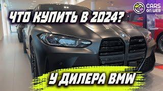 Обзор новых BMW 2024 у дилера в Варшаве