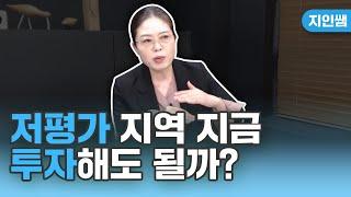 저평가 지역 확인 방법 및 투자 시점은?