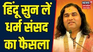 Delhi Dharam Sansad: Hindu सुन लें धर्म संसद का फैसला | Devkinandan Thakur | Breaking | Hindi News