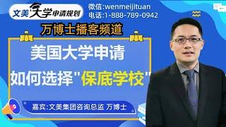 美国大学申请择校策略：美国大学申请，如何选择“保底校” #大学规划 #美国高中 #美国大学申请 #美国大学