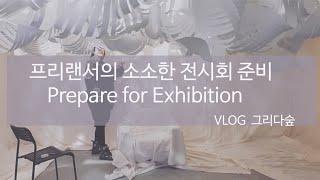 how to prepare for exhibition_#전시준비 #전시회준비 #artist #설치미술 #installationart #exhibition #installation