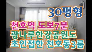 광나루한강시민공원이 인접해있는 천호동신축빌라 천호역의 역세권위치에 각종생활이 편리해요