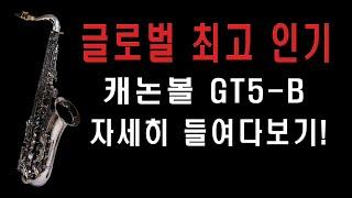 요새 최고 인기! 캐논볼 테너 GT5-B 자세히 들여다보기