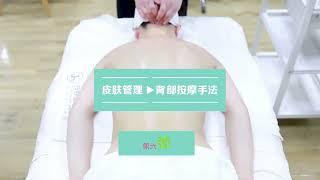 03-背部按摩手法 Back massage techniques