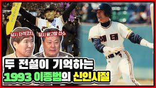 1993년 이종범의 아버지(바람 아님)가 김종모를 찾아간 이유는? 당시 타격 보조코치였던 김종모와 왕고참 김성한이 기억하는 신인 이종범